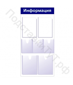 Купить Информационный стенд ИД-01(1050х510) в Новосибирске