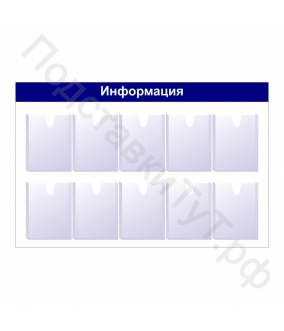 Купить Доска информационная ИД-03(1300х850) в Новосибирске